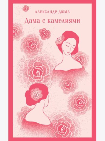 Дама с камелиями