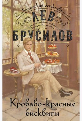 Кроваво-красные бисквиты