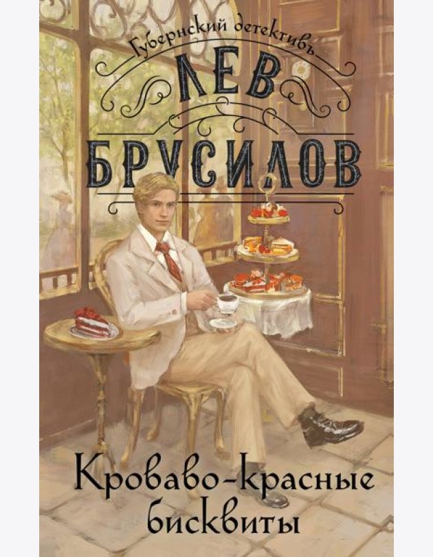 Кроваво-красные бисквиты