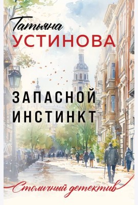 Запасной инстинкт