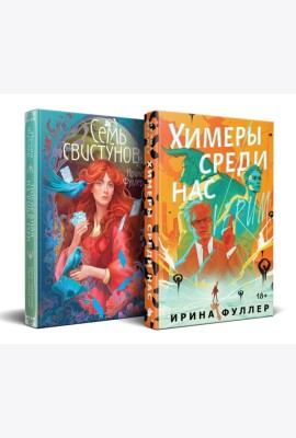 Миры Ирины Фуллер (комплект из двух книг: Химеры среди нас+Последняя из рода Мун: Семь свистунов. Неистовый гон)