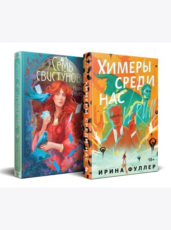 Миры Ирины Фуллер (комплект из двух книг: Химеры среди нас+Последняя из рода Мун: Семь свистунов. Неистовый гон)