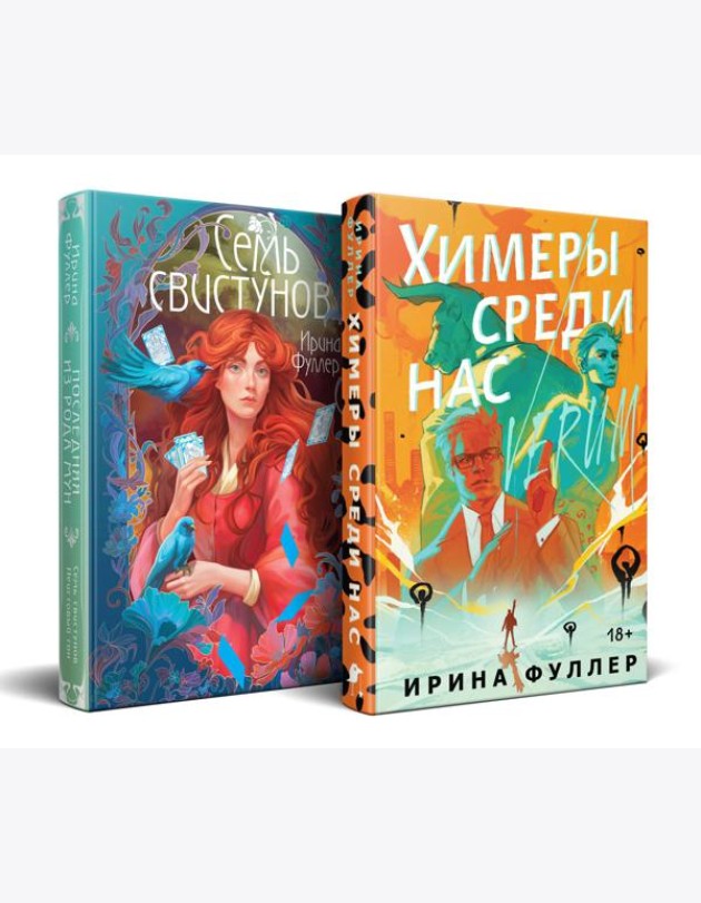 Миры Ирины Фуллер (комплект из двух книг: Химеры среди нас+Последняя из рода Мун: Семь свистунов. Неистовый гон)