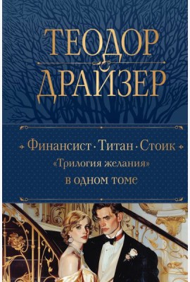 Финансист. Титан. Стоик. 