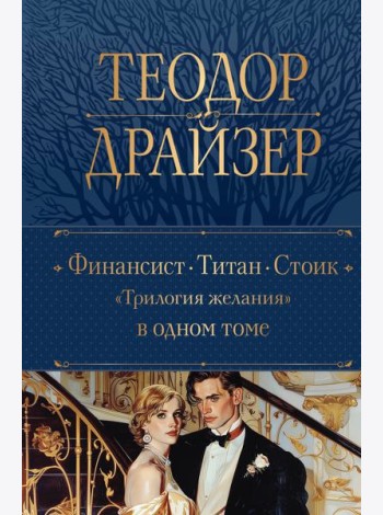 Финансист. Титан. Стоик. 
