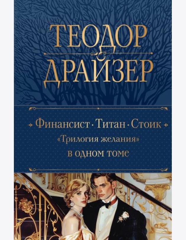 Финансист. Титан. Стоик.