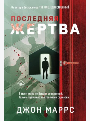 Последняя жертва