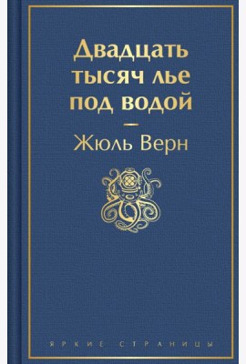 Двадцать тысяч лье под водой