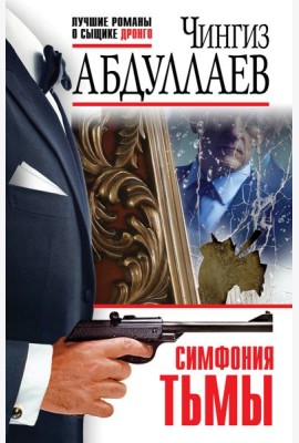 Симфония тьмы
