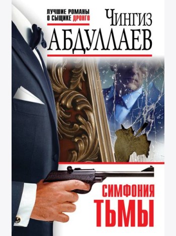 Симфония тьмы