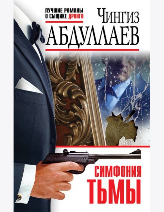 Симфония тьмы