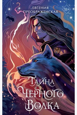 Тайна чёрного волка (#2)