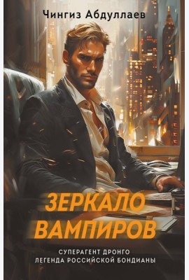 Зеркало вампиров