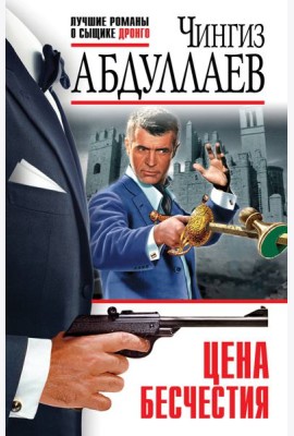 Цена бесчестия