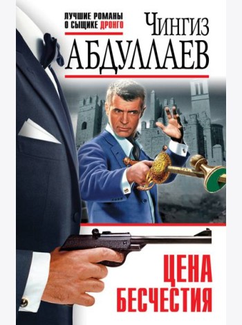 Цена бесчестия