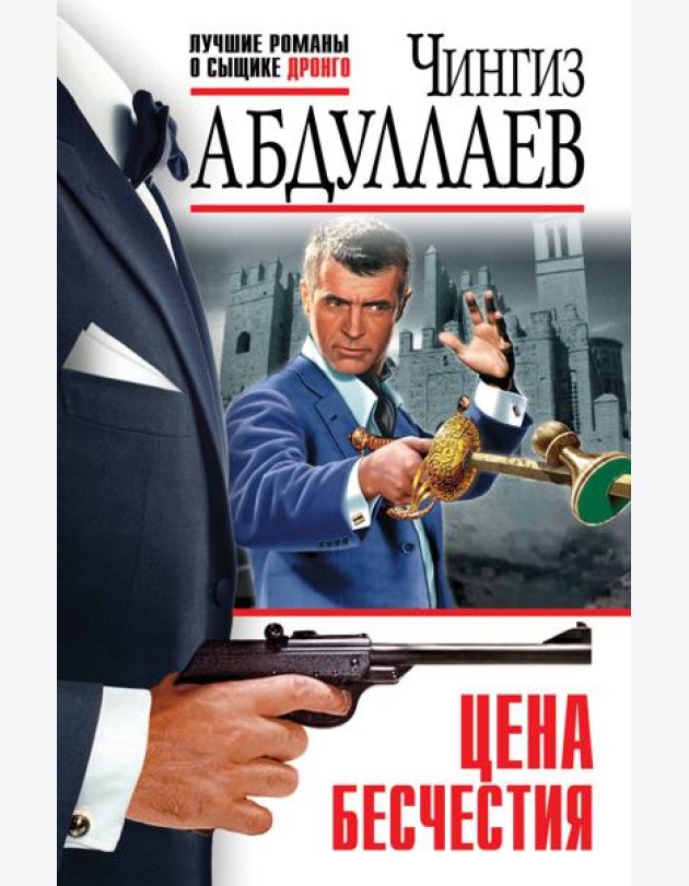 Цена бесчестия