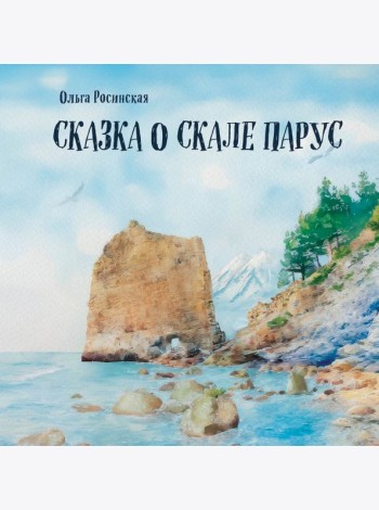 Сказка о скале Парус