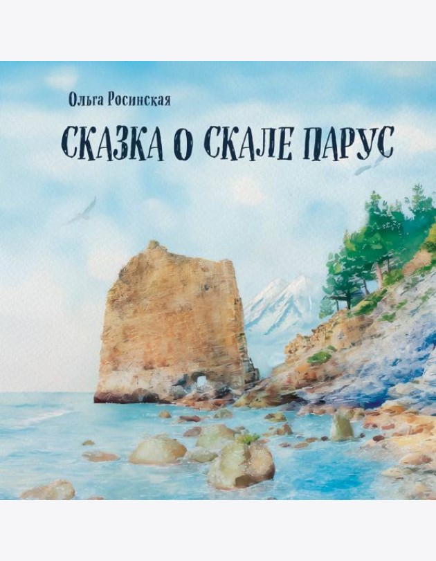 Сказка о скале Парус