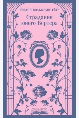 Страдания юного Вертера