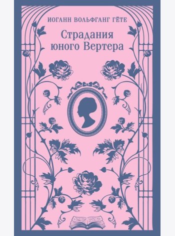 Страдания юного Вертера