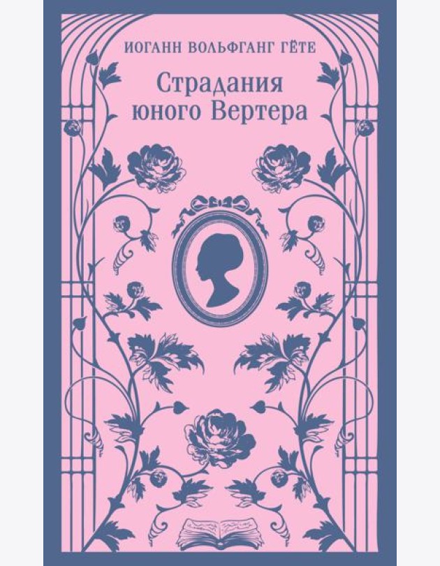 Страдания юного Вертера