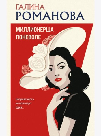 Миллионерша поневоле