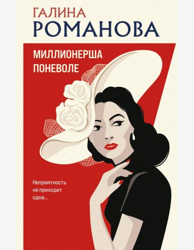 Миллионерша поневоле