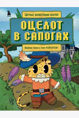 Оцелот в сапогах. Любимые сказки в стиле Майнкрафт