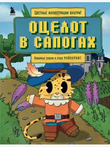 Оцелот в сапогах. Любимые сказки в стиле Майнкрафт