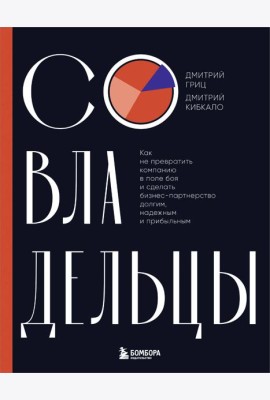 Совладельцы. Как не превратить компанию в поле боя и сделать бизнес-партнерство долгим, надежным и прибыльным