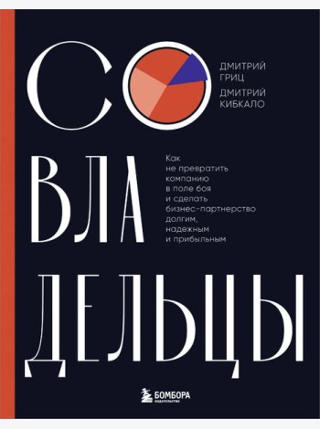 Совладельцы. Как не превратить компанию в поле боя и сделать бизнес-партнерство долгим, надежным и прибыльным