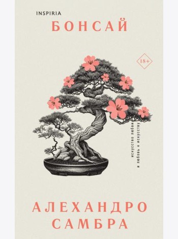 Комплект из книг: Бонсай + Чилийский поэт