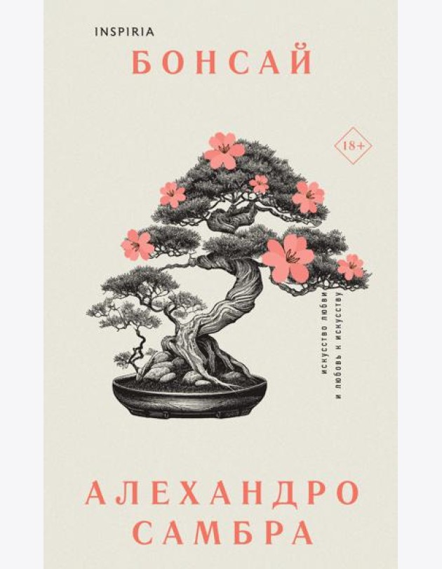 Комплект из книг: Бонсай + Чилийский поэт