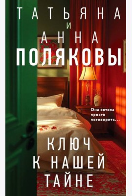 Ключ к нашей тайне