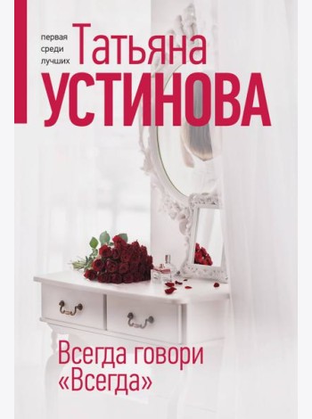 Всегда говори 