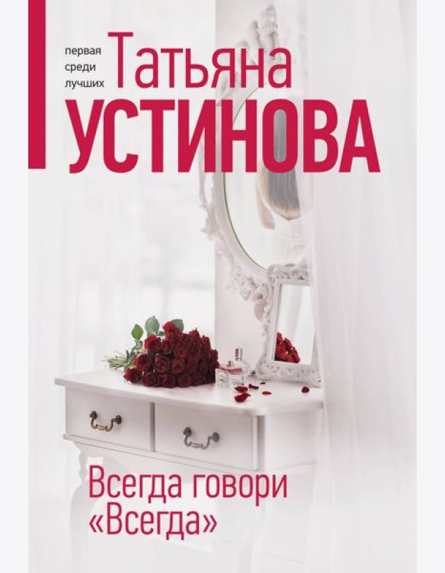 Всегда говори 