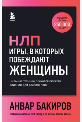 НЛП. Игры, в которых побеждают женщины (шрифтовая обложка)