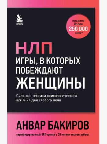 НЛП. Игры, в которых побеждают женщины (шрифтовая обложка)