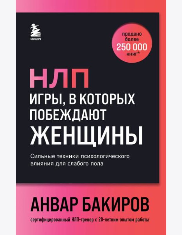 НЛП. Игры, в которых побеждают женщины (шрифтовая обложка)