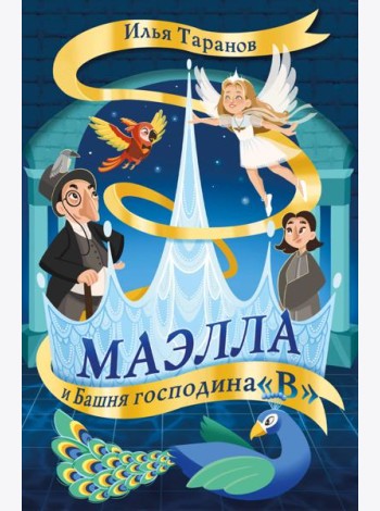 Маэлла и Башня господина 