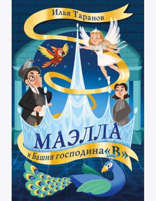 Маэлла и Башня господина 