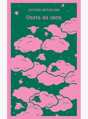 Охота на овец