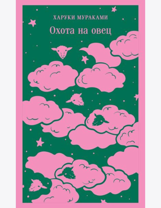 Охота на овец