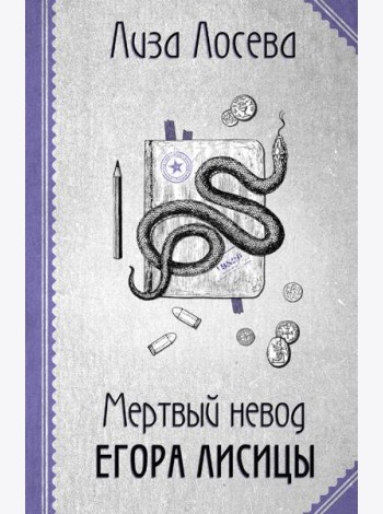 Мертвый невод Егора Лисицы