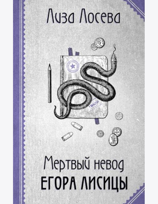 Мертвый невод Егора Лисицы