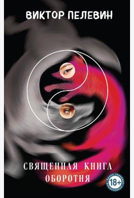 Священная книга оборотня