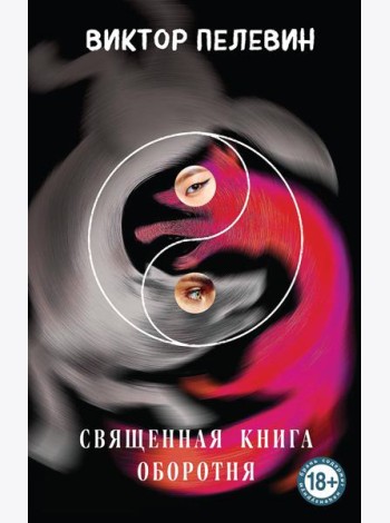 Священная книга оборотня