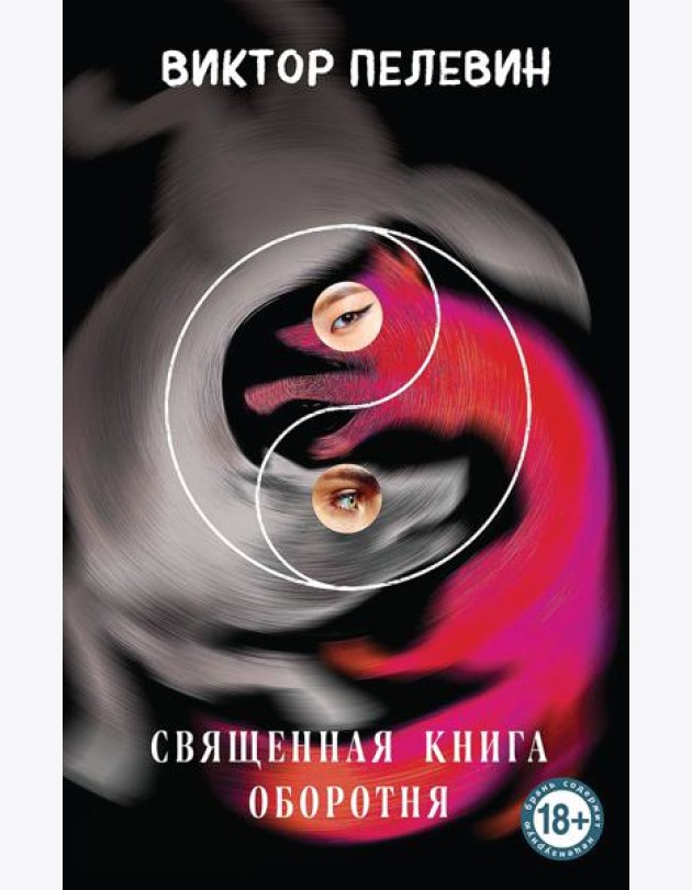 Священная книга оборотня