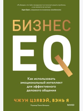 Бизнес EQ. Как использовать эмоциональный интеллект для эффективного делового общения