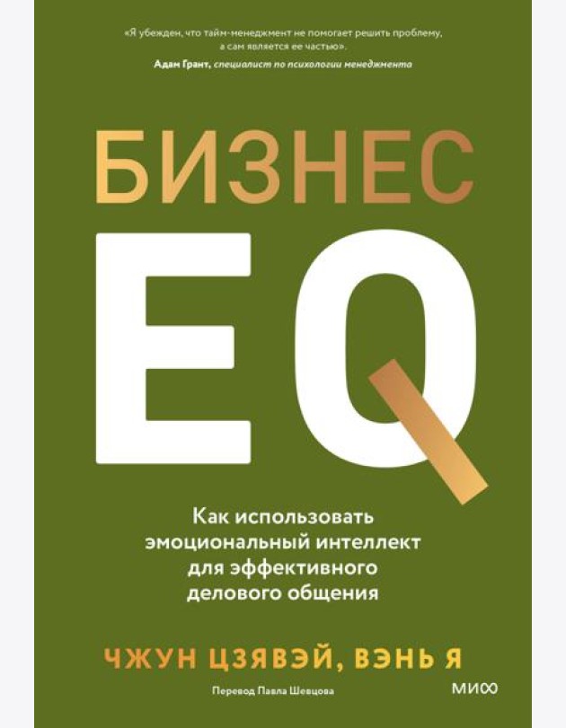 Бизнес EQ. Как использовать эмоциональный интеллект для эффективного делового общения